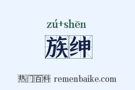 族绅是什么意思的图片